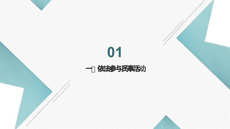 【中职专用】中职思想政治 高教版《职业道德与法律》 第十一课 依法公正处理民事关系课件PPT03