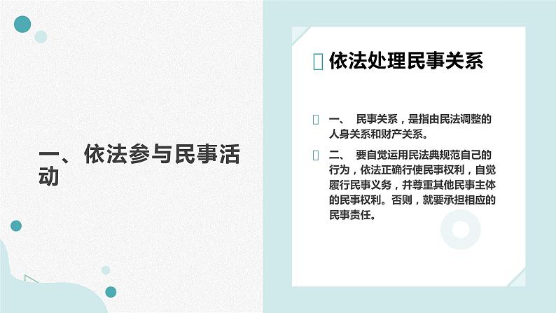 【中职专用】中职思想政治 高教版《职业道德与法律》 第十一课 依法公正处理民事关系课件PPT08