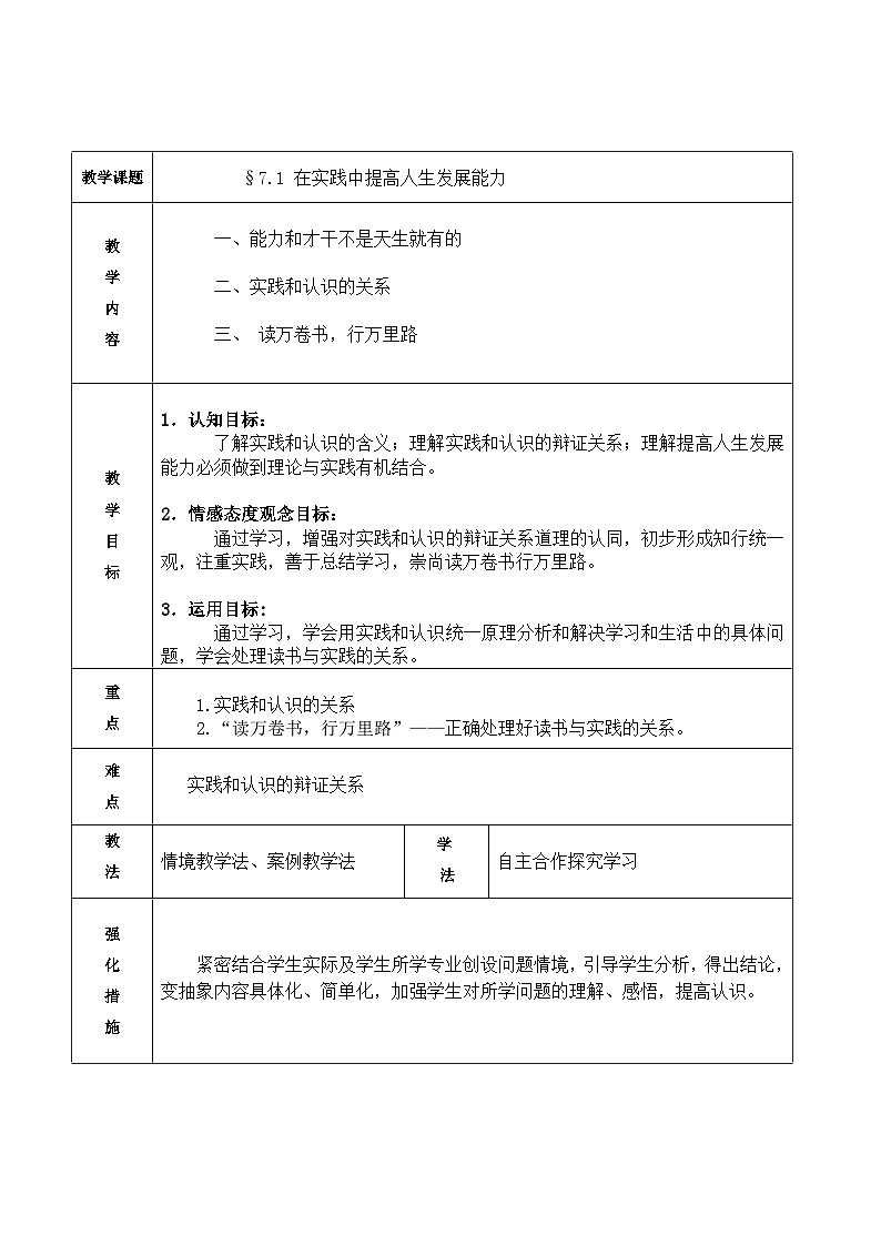 【中职专用】 高中思想政治 高教版第五版 《哲学与人生》 7.1 在实践中提高人生发展能力 教案01
