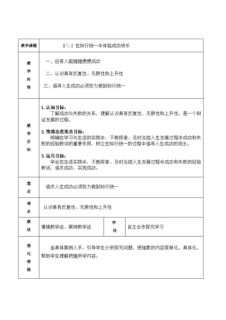【中职专用】 高中思想政治 高教版第五版 《哲学与人生》 7.2 在知行统一中体验成功快乐 教案01