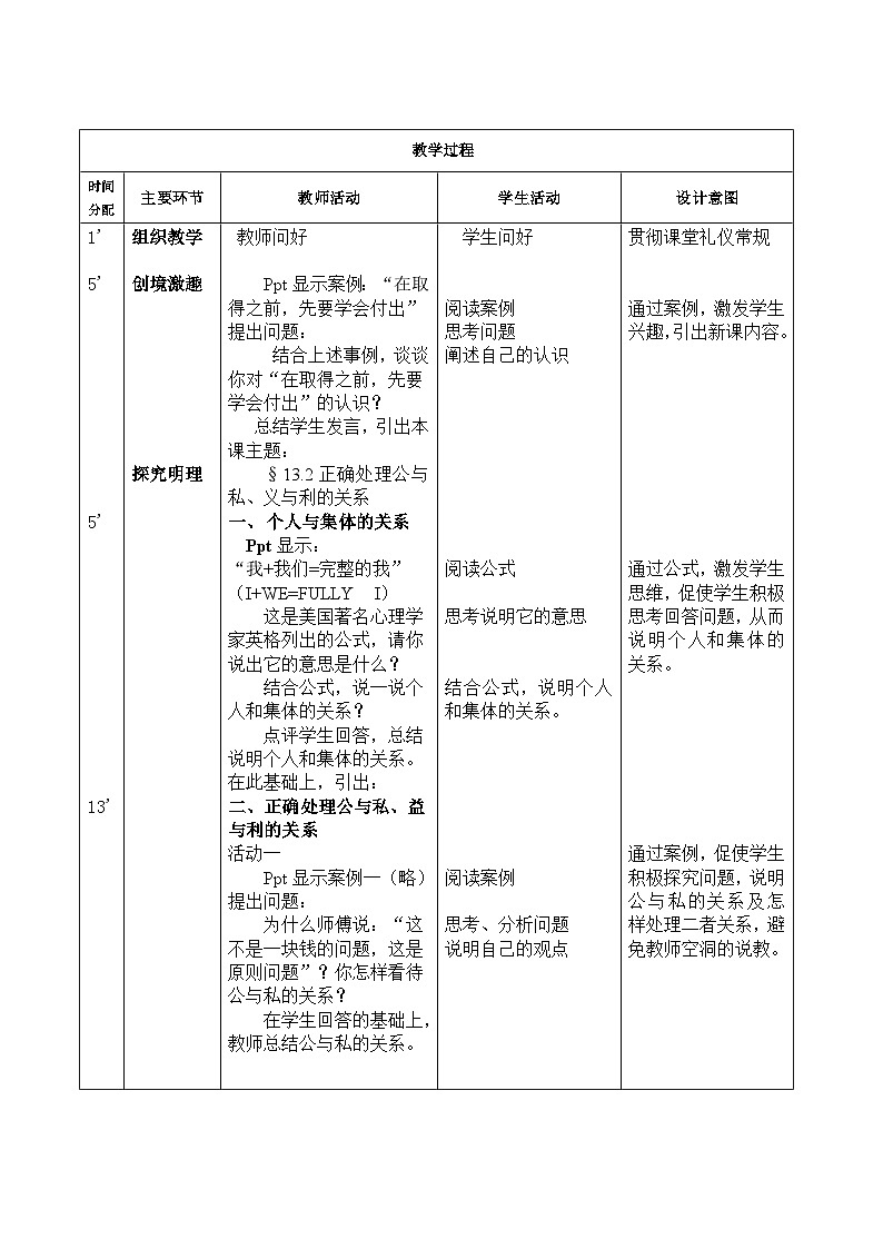 【中职专用】 高中思想政治 高教版第五版 《哲学与人生》 13.2正确处理公与私、义与利的关系 教案02