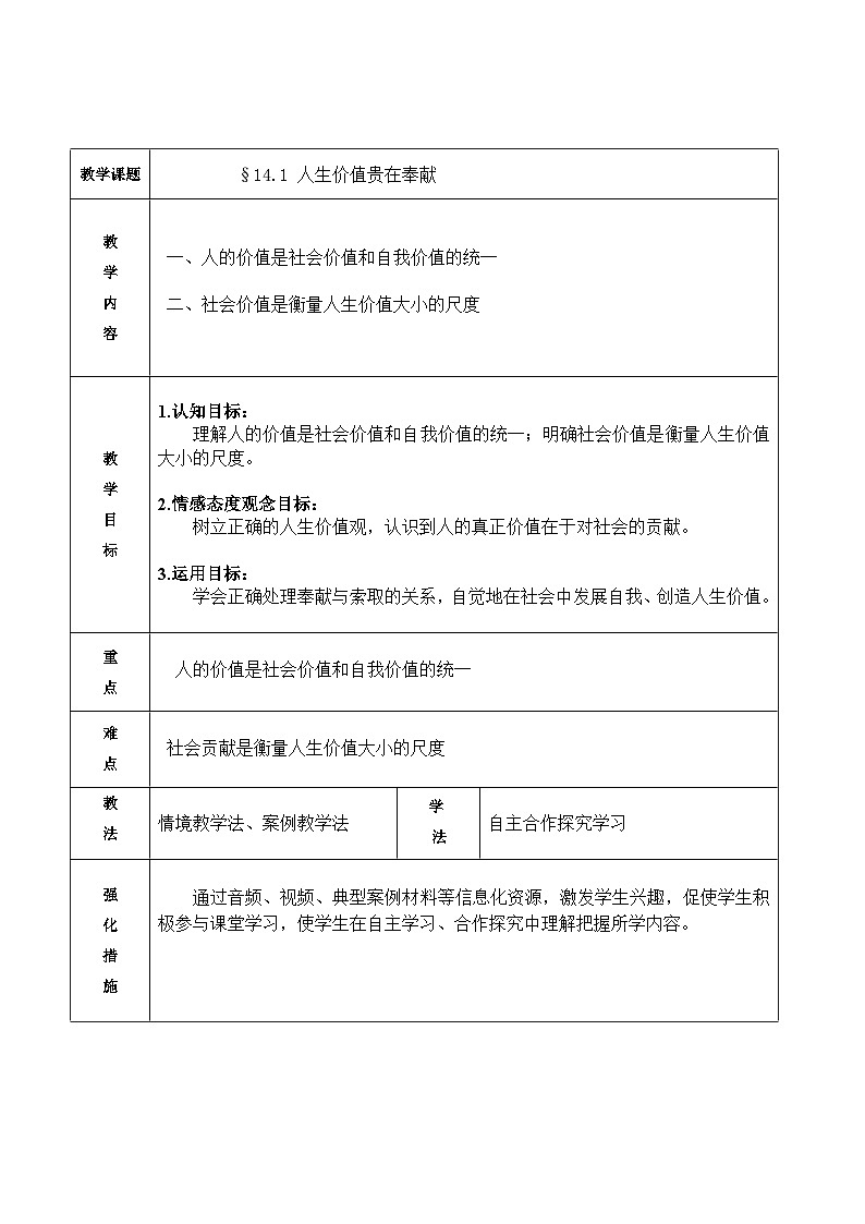 【中职专用】 高中思想政治 高教版第五版 《哲学与人生》 14.1人生价值贵在奉献 教案01