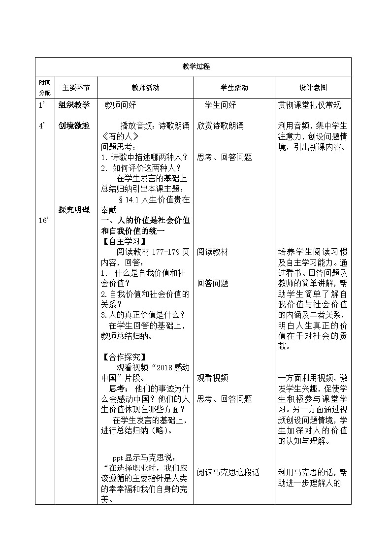 【中职专用】 高中思想政治 高教版第五版 《哲学与人生》 14.1人生价值贵在奉献 教案02