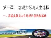 【中职专用】 思想政治 高教版·第五版《哲学与人生》 1.1客观实际是人生选择的前提和基础课件PPT
