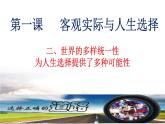 【中职专用】 思想政治 高教版·第五版《哲学与人生》 1.2世界的多样统一性为人生选择提供了多种可能性课件PPT