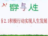 【中职专用】 思想政治 高教版·第五版《哲学与人生》 2.1积极行动实现人生发展课件PPT