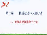 【中职专用】 思想政治 高教版·第五版《哲学与人生》 2.2把握客观规律善于行动课件PPT