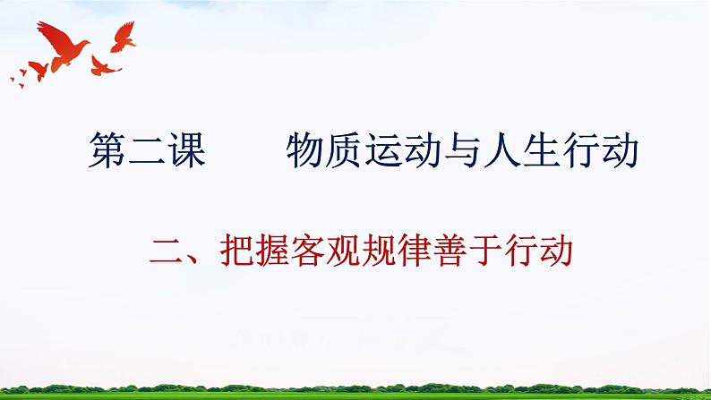 【中职专用】 思想政治 高教版·第五版《哲学与人生》 2.2把握客观规律善于行动课件PPT03