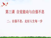 【中职专用】 思想政治 高教版·第五版《哲学与人生》 3.2自强不息，走好人生每一步课件PPT