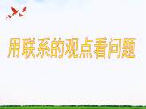 【中职专用】 思想政治 高教版·第五版《哲学与人生》 4.1用联系的观点看问题课件PPT