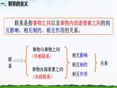 【中职专用】 思想政治 高教版·第五版《哲学与人生》 4.1用联系的观点看问题课件PPT