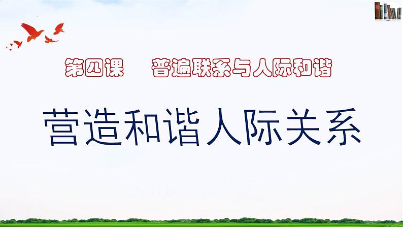 【中职专用】 思想政治 高教版·第五版《哲学与人生》 4.2在复杂多样的联系中营造和谐的人际关系课件PPT03