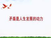 【中职专用】 思想政治 高教版·第五版《哲学与人生》 6.1矛盾是人生发展的动力课件PPT