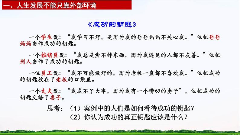 【中职专用】 思想政治 高教版·第五版《哲学与人生》 6.2坚持内外因相结合，促进人生发展课件PPT04