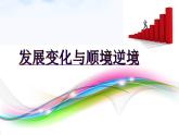 【中职专用】 思想政治 高教版·第五版《哲学与人生》 第五课发展变化与顺境逆境课件PPT