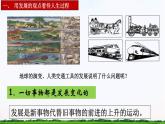 【中职专用】 思想政治 高教版·第五版《哲学与人生》 第五课发展变化与顺境逆境课件PPT