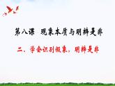 【中职专用】 思想政治 高教版·第五版《哲学与人生》 8.2 学会识别假象，明辨是非课件PPT