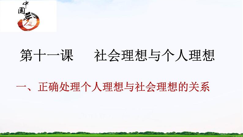 【中职专用】 思想政治 高教版·第五版《哲学与人生》 11.1正确处理个人理想和社会理想的关系课件PPT03