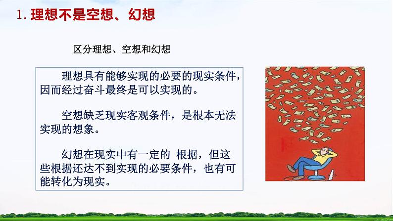 【中职专用】 思想政治 高教版·第五版《哲学与人生》 11.2正确处理理想与现实的关系课件PPT05