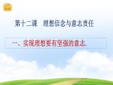 【中职专用】 思想政治 高教版·第五版《哲学与人生》 12.1 实现理想要有坚强的意志课件PPT