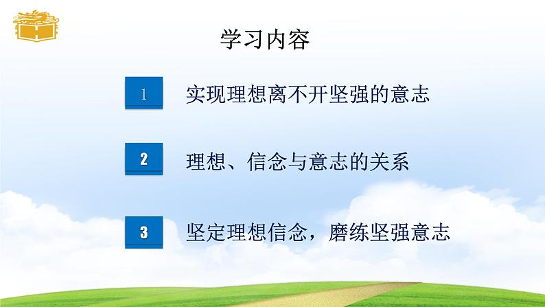 【中职专用】 思想政治 高教版·第五版《哲学与人生》 12.1 实现理想要有坚强的意志课件PPT04