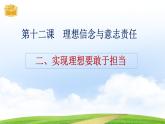 【中职专用】 思想政治 高教版·第五版《哲学与人生》 12.2实现理想要敢于担当课件PPT