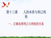 【中职专用】 思想政治 高教版·第五版《哲学与人生》 13.1正确处理利己与利他的关系课件PPT