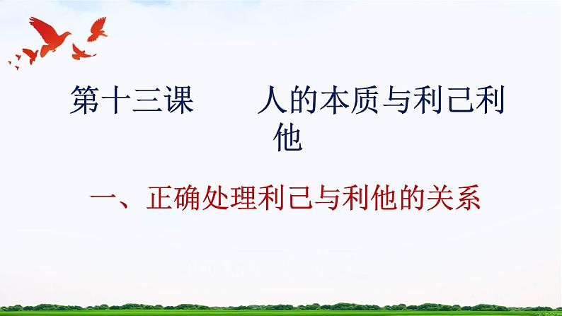 【中职专用】 思想政治 高教版·第五版《哲学与人生》 13.1正确处理利己与利他的关系课件PPT04