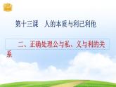 【中职专用】 思想政治 高教版·第五版《哲学与人生》 13.2正确处理公与私、义与利的关系课件PPT