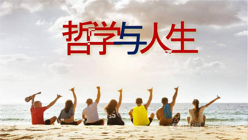 【中职专用】 思想政治 高教版·第五版《哲学与人生》 14.1人生价值贵在奉献课件PPT01