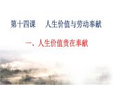 【中职专用】 思想政治 高教版·第五版《哲学与人生》 14.1人生价值贵在奉献课件PPT