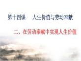 【中职专用】 思想政治 高教版·第五版《哲学与人生》 14.2 在劳动奉献中实现人生价值课件PPT