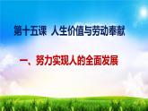 【中职专用】 思想政治 高教版·第五版《哲学与人生》 15.1 努力实现人的全面发展课件PPT