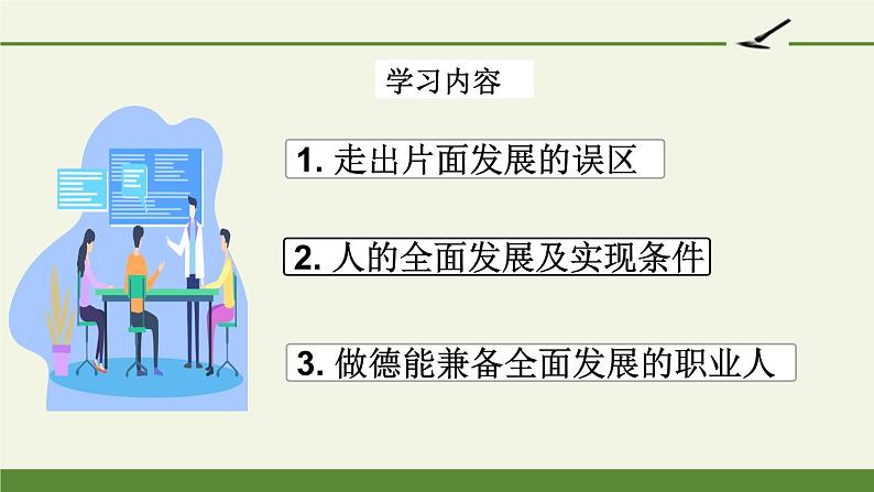 【中职专用】 思想政治 高教版·第五版《哲学与人生》 15.1 努力实现人的全面发展课件PPT04