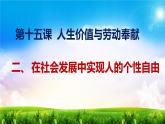 【中职专用】 思想政治 高教版·第五版《哲学与人生》 15.2 在社会发展中实现人的个性自由课件PPT
