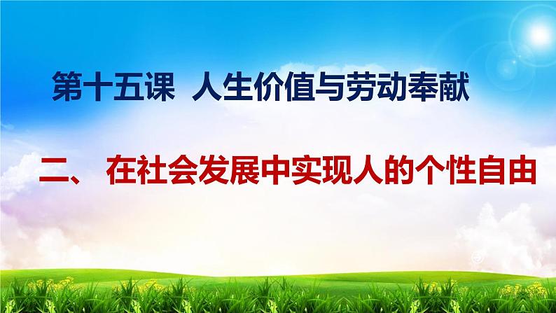 【中职专用】 思想政治 高教版·第五版《哲学与人生》 15.2 在社会发展中实现人的个性自由课件PPT03