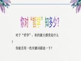 【中职专用】 思想政治 高教版·第五版《哲学与人生》 前言课件PPT