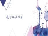 【中职专用】高中思想政治 高教版·第五版 《职业道德与法律》第二课 展示自己的职业风采(课件+素材）