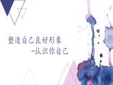 【中职专用】高中思想政治 高教版·第五版《职业道德与法律》第一课 塑造自己的良好形象（1）(课件+素材）