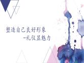【中职专用】高中思想政治 高教版·第五版《职业道德与法律》第一课 塑造自己的良好形象（2）(课件+素材）
