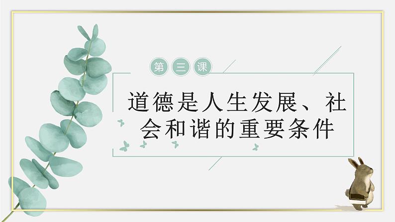 【中职专用】高中思想政治 高教版·第五版 《职业道德与法律》第三课 道德是人生发展、社会和谐的重要条件（课件+素材）01