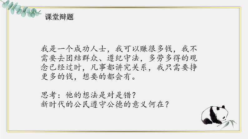 【中职专用】高中思想政治 高教版·第五版 《职业道德与法律》第三课 道德是人生发展、社会和谐的重要条件（课件+素材）08