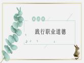 【中职专用】高中思想政治 高教版·第五版 《职业道德与法律》第四课 践行职业道德是职业成功的必要保证——爱岗敬业+诚实守信+热情服务（课件+素材）