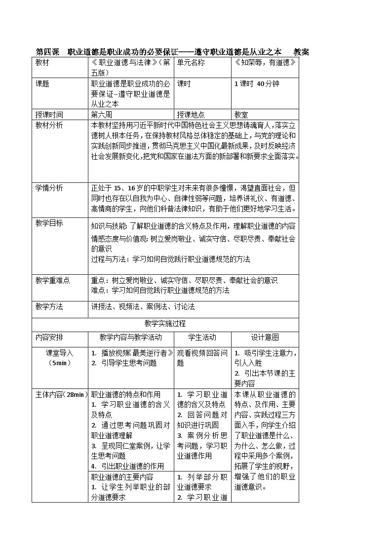 【中职专用】高中思想政治  高教版·第五版《职业道德与法律》 第四课 职业道德是职业成功的必要保证——遵守职业道德是从业之本（教案）01