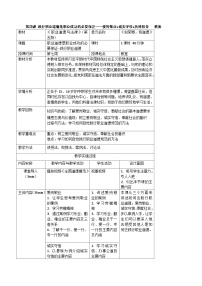 高教版职业道德与法律（第五版）第二单元 知荣辱，有道德第四课 职业道德是职业成功的必要保证教学设计及反思