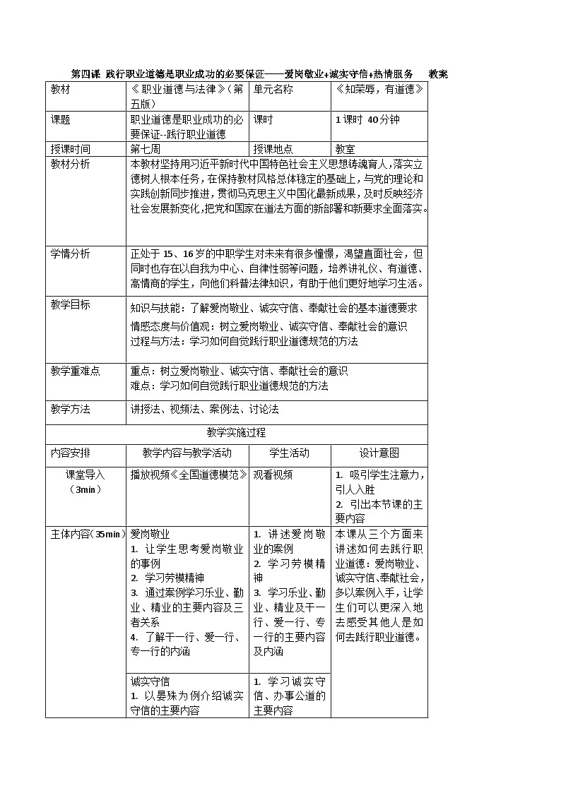 【中职专用】高中思想政治  高教版·第五版《职业道德与法律》 第四课 践行职业道德是职业成功的必要保证——爱岗敬业+诚实守信+热情服务（教案）01