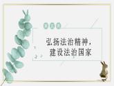 【中职专用】高中思想政治 高教版·第五版 《职业道德与法律》第六课 弘扬法治精神，建设法治国家（课件+素材）