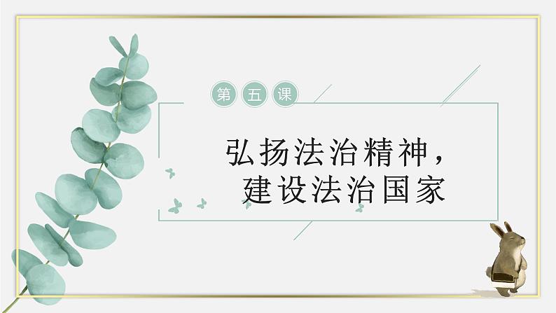 【中职专用】高中思想政治 高教版·第五版 《职业道德与法律》第六课 弘扬法治精神，建设法治国家（课件+素材）01