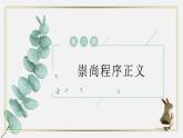 【中职专用】高中思想政治 高教版·第五版《职业道德与法律》 第八课 崇尚程序正义，依法维护权益——崇尚程序正义（课件+素材）