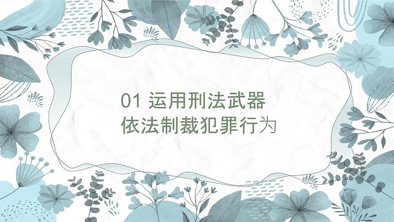 【中职专用】高中思想政治 高教版·第五版 《职业道德与法律》第十课+避免误入犯罪歧途（课件+素材）02